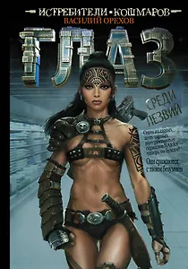 Истребители кошмаров: Глаз среди лезвий: графический роман