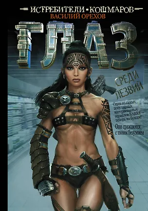 Книга Истребители кошмаров: Глаз среди лезвий: графический роман (Василий Орехов)