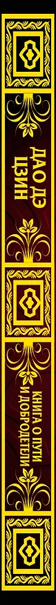 Книга Дао дэ Цзин (Галина Ян) — 3