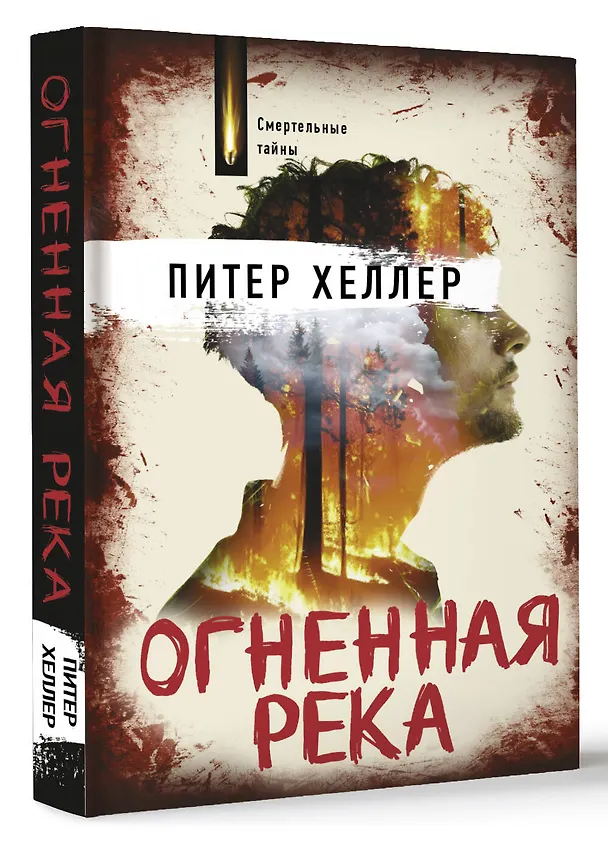 Книга Огненная река (Питер Хеллер) — 4