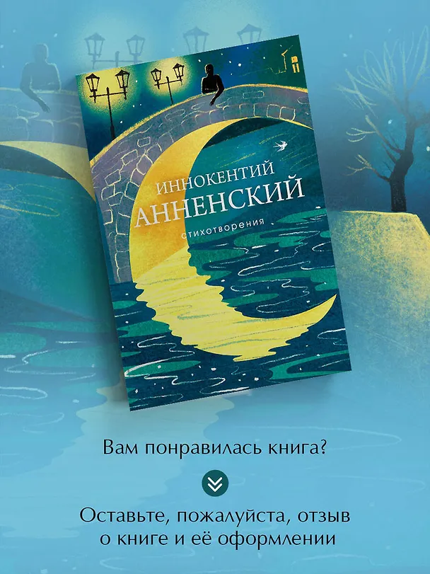 Книга Стихотворения (Иннокентий Анненский) — 9