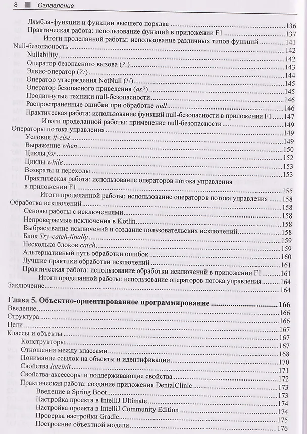 Книга Kotlin. Краткий курс (Елена ван Энгелен-Маслова) — 6