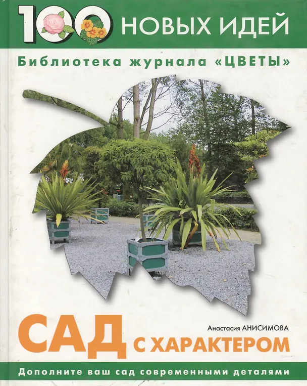 Книга Сад с характером: Дополните ваш сад современными деталями (Анастасия Анисимова) — 2