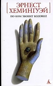По ком звонит колокол