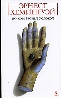 По ком звонит колокол (2051523) купить по низкой цене в интернет ...