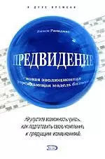 Предвидение: новая эволюционная упреждающая модель бизнеса — 2157938 — 1