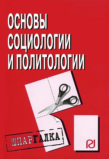 Книга Основы социологии и политологии: Шпаргалка () — 1