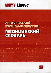 Англо-русский и русско-английский медицинский словарь