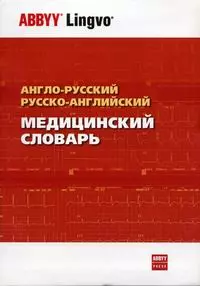 Англо-русский и русско-английский медицинский словарь — 2184952 — 1