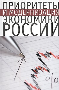 Приоритеты и модернизация экономики России