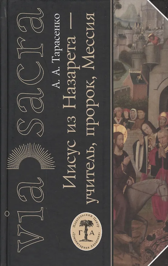 Книга Иисус из Назарета учитель пророк Мессия (Via Sacra/4) Тарасенко () — 1