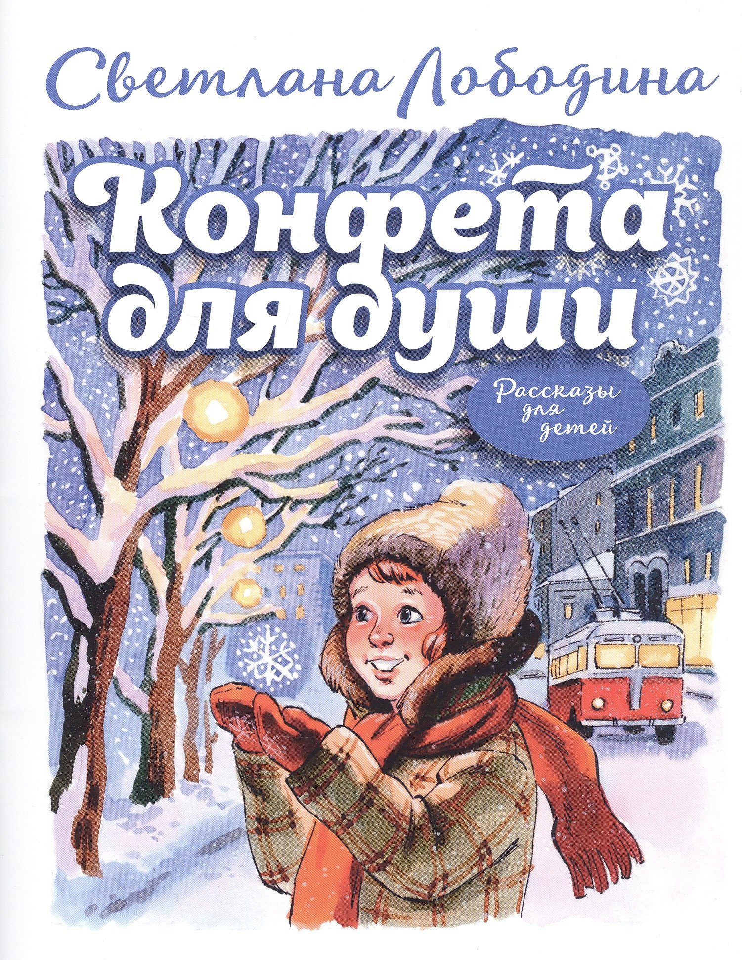 

Конфета для души. Рассказы для детей.