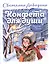 Конфета для души. Рассказы для детей. — 2841749 — 1
