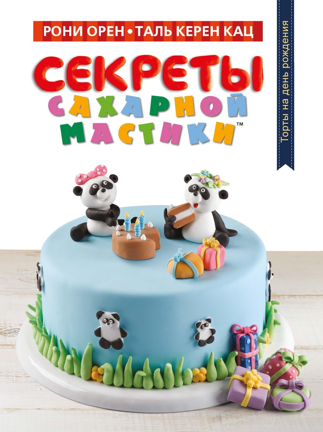 

Секреты сахарной мастики. Торты на день рождения