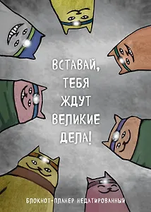 Блокнот-планер недатированный. Вставай, тебя ждут великие дела! (А4, 36 л., на скобе)