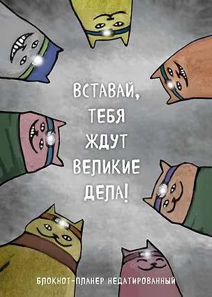 Блокнот-планер недатированный. Вставай, тебя ждут великие дела! (А4, 36 л., на скобе) 3126764