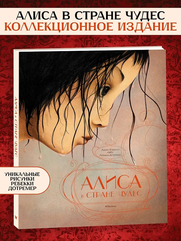 Книга Алиса в стране чудес (Льюис Кэрролл) — 5