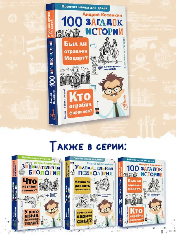 Книга 100 загадок истории (Андрей Косенкин) — 7