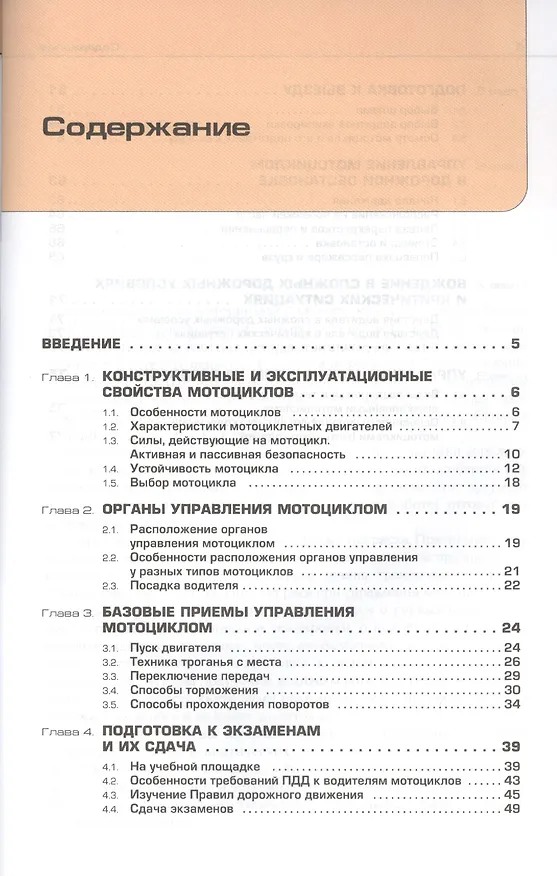 Книга Основы управления мотоциклом и безопасность движения. Учебник водителя категории A () — 2