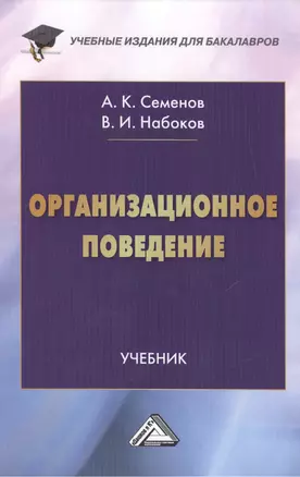 Организационное поведение: Учебник для бакалавров — 2464205 — 1