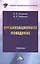 Организационное поведение: Учебник для бакалавров — 2464205 — 1