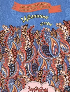 Цветные сны, Раскраска для взрослых