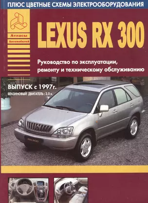 Автомобили Lexus RX300. Выпуск с 1997 г. Руководство по эксплуатации, ремонту и техническому обслуживанию. Бензиновый двигатель 3,0 л. — 2682216 — 1