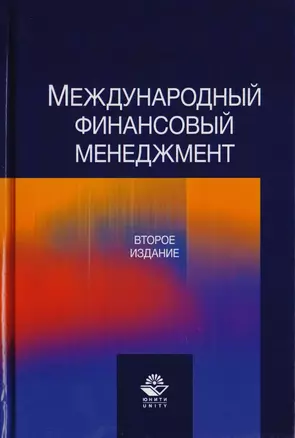 Международный финансовый менеджмент. Учебное пособие для студентов вузов, обучающихся по направлению подготовки "Экономика и управление" — 2726869 — 1