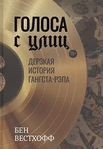 Голоса с улиц. Дерзкая история гангста-рэпа