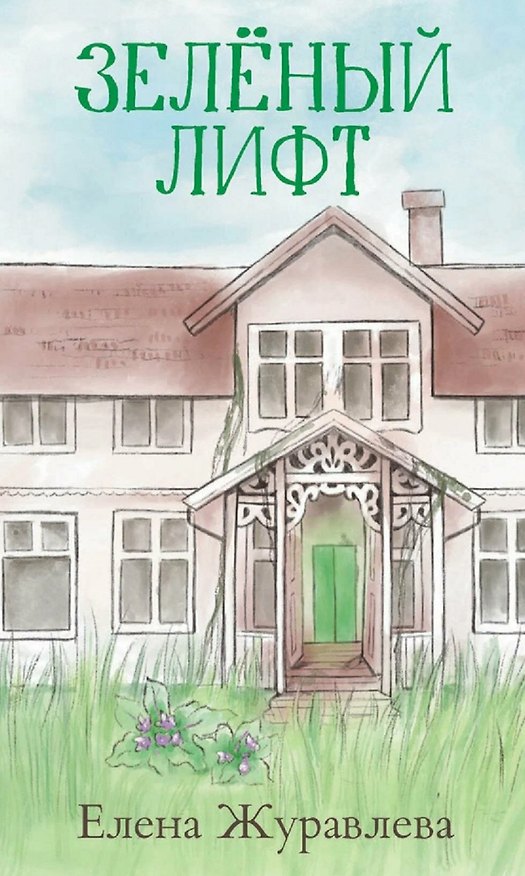 Книга Зеленый лифт (Елена Журавлева) — 1
