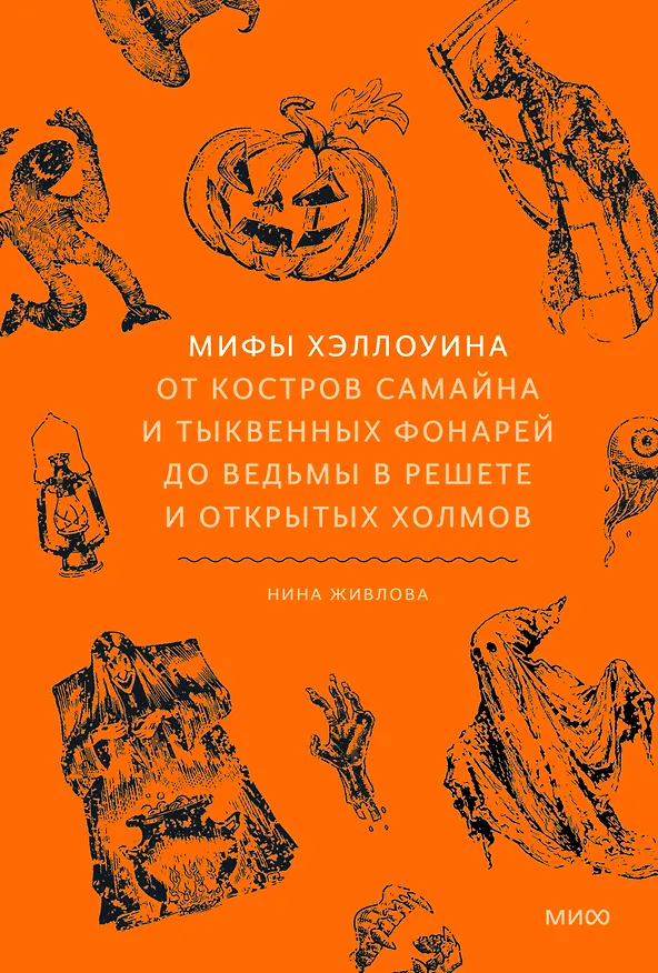 Книга Мифы Хэллоуина. От костров Самайна и тыквенных фонарей до ведьмы в решете и открытых холмов (Нина Живлова) — 1