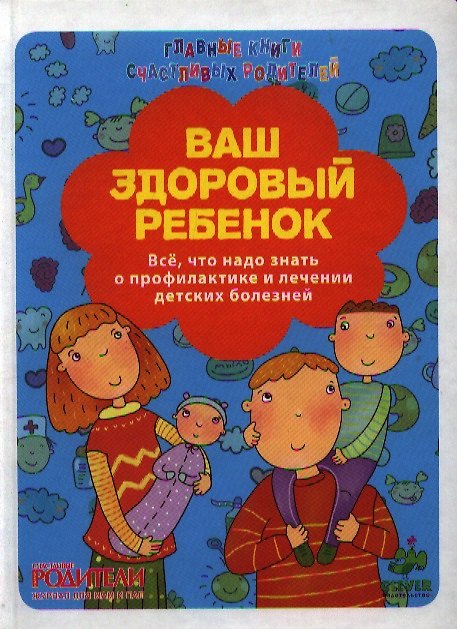 Книга Ваш здоровый ребенок. Всё, что надо знать о профилактике и лечении детских болезней. () — 1