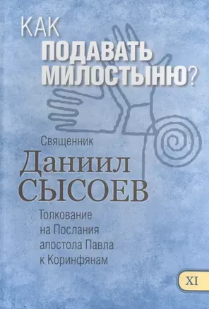 Как подавать милостыню Толкование на Первое и Второе Послание… ч.11/12 (Сысоев) — 2488583 — 1