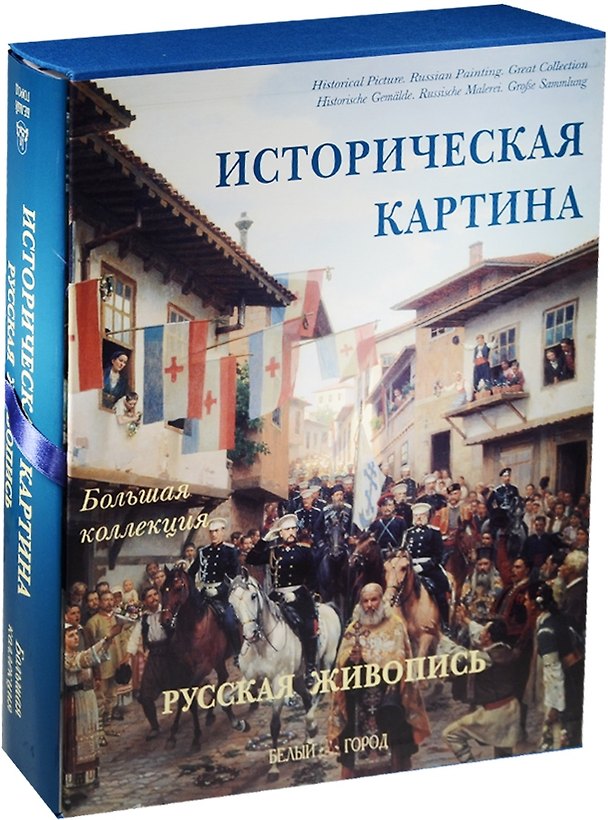 Книга Историческая картина Русская живопись (суперобложка + футляр) (Юрий Астахов) — 1