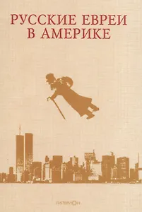 Русские евреи в Америке Книга 8