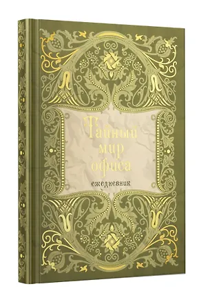 Ежедневник недат. А5 128л "Тайный мир офиса" 7Б, тв.переплет, тисн.фольгой, тонир.блок 3055892