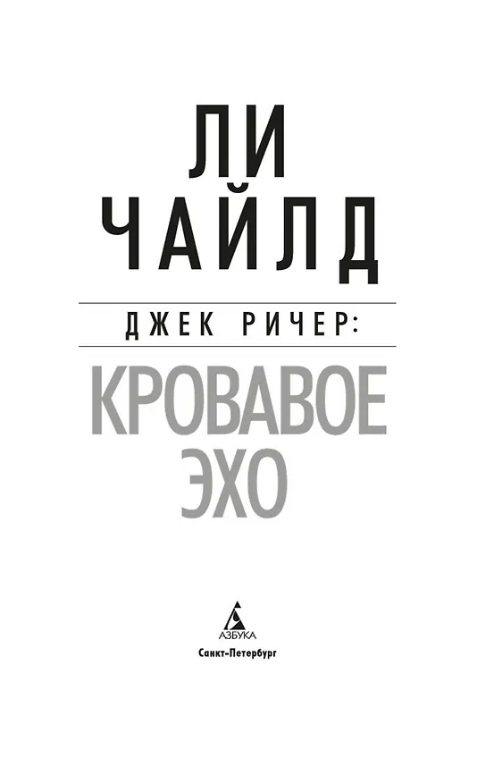 Книга Джек Ричер: Кровавое Эхо (Ли Чайлд) — 5