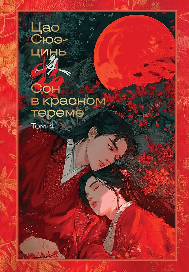 Книга Сон в красном тереме. Том 1 (Сюэ-цинь Цао) — 1