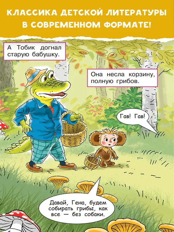 Книга В гостях у Чебурашки (Эдуард Успенский) — 6