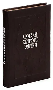 Сказки старого замка
