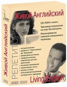 Живой Английский (книга + CD) (коробка) (Репетитор)
