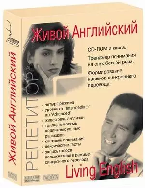 Живой Английский (книга + CD) (коробка) (Репетитор) — 1900379 — 1