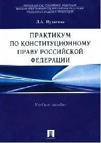 Книга Практикум по конституционному праву Россйской Федерации: Учебное пособие ()