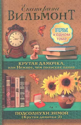 Крутая дамочка, или Нежнее, чем польская панна. Подсолнухи зимой (Крутая дамочка-2) [сборник] — 2307759 — 1