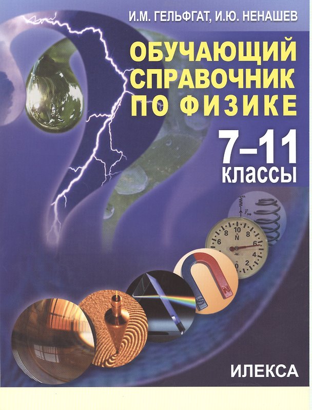 Книга Физика. 7-11 классы. Обучающий справочник (Илья Гельфгат) — 1