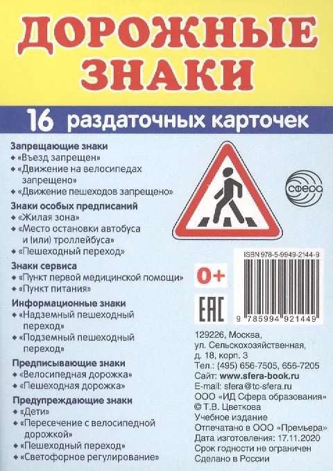 Книга Дорожные знаки. 16 раздаточных карточек с текстом (Татьяна Цветкова, Татьяна Цветкова) — 1