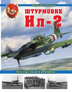 Штурмовик Ил-2. Легенда на все времена