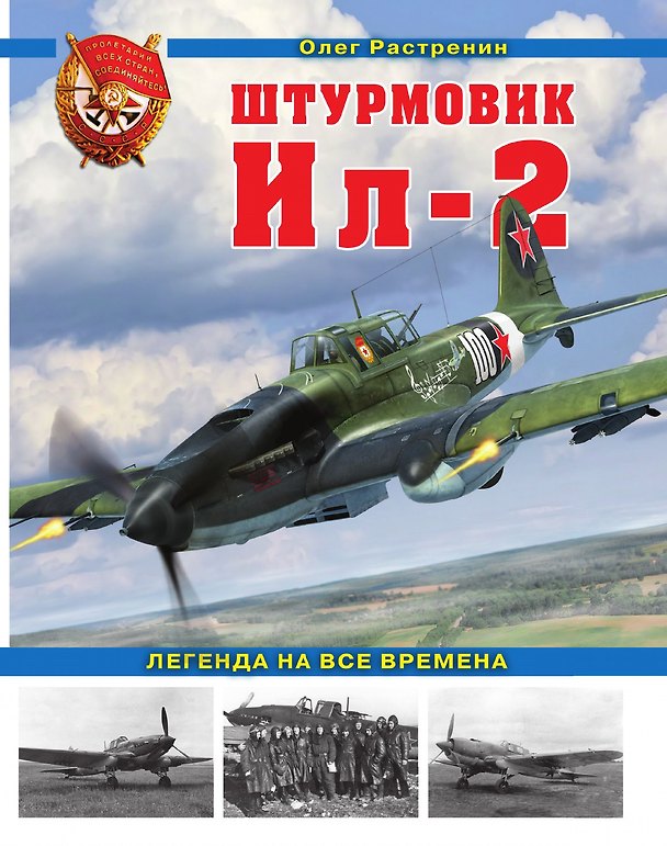 Книга Штурмовик Ил-2. Легенда на все времена (Олег Растренин) — 1