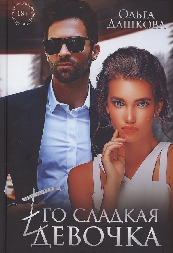 Книга Его сладкая девочка (Ольга Дашкова) — 1