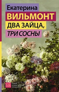 Два зайца, три сосны